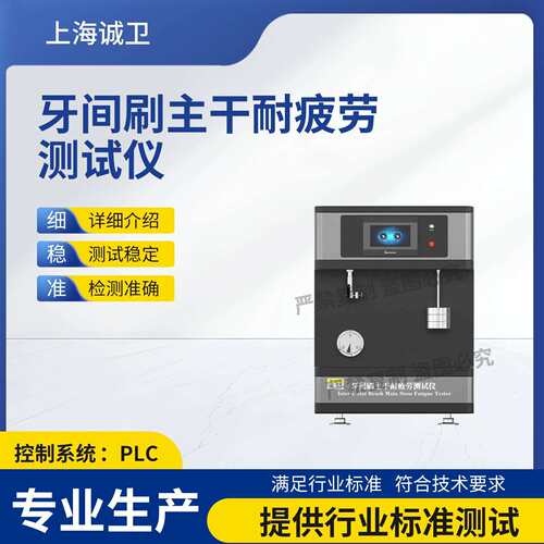 CW-F1009 牙间刷主干耐疲劳测试仪GB/T 36992-2019质量保证