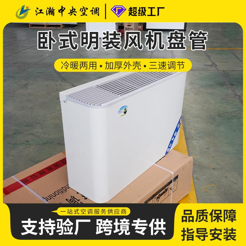 厂家供应水空调风机盘管商用明装风机盘管卧式明装风机盘管