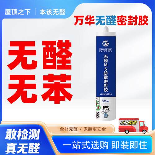 万华无醛MS密封胶玻璃胶无苯卫浴整体橱柜收口防霉防潮粘结性强抗