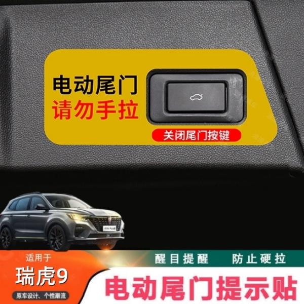 适用于瑞虎9电动尾门提示贴风云T10后备箱贴警示贴反光车贴尾门贴
