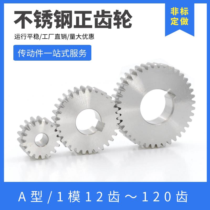 304不锈钢齿轮 1模12齿-160齿 1m正齿轮 圆柱齿轮 直齿轮 可