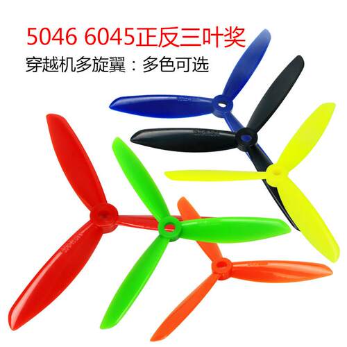 固定翼5045多旋翼直升机航模正反桨6045四轴多轴专用彩色正反桨叶
