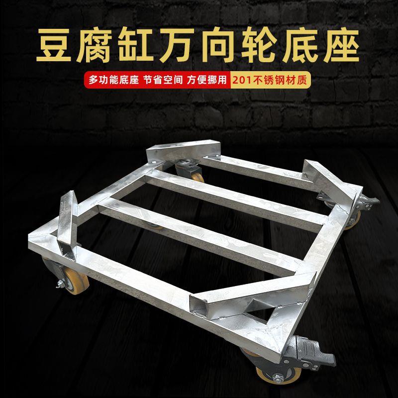 不锈钢豆浆桶底座方便移动方形带刹车豆腐缸万向轮底座移动万向轮