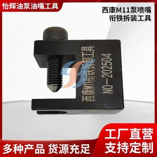 N14 M11 西康M11泵喷嘴衔铁拆卸工具 泵喷嘴专用工具