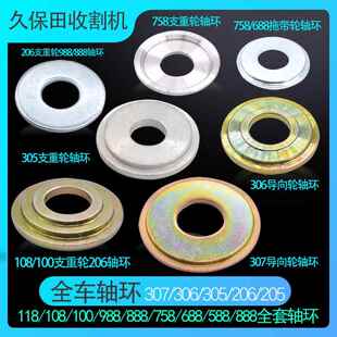 988支重轮轴环导向轮轴环挡泥板 758收割机配件888 久保田588 688