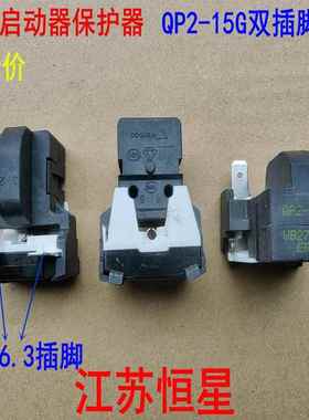 电冰箱压缩机启动器保护器 QP2-12/B3 QP2-15G QZ2-80K12