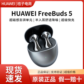 Huawei/华为 Freebuds 5真无线蓝牙耳机半入耳式降噪耳机