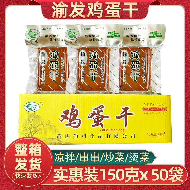 新疆包邮渝发鸡蛋干150克50袋整箱商用酒店凉拌菜小包装酱香鸡蛋