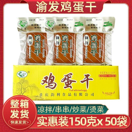 渝发鸡蛋干150克50袋整箱商用酒店凉拌菜小包装酱香鸡蛋干炒菜