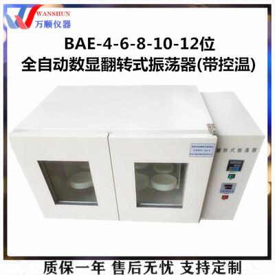 BAE-12全自动翻转式振荡器数显控温翻转式振荡器翻转式恒温振荡