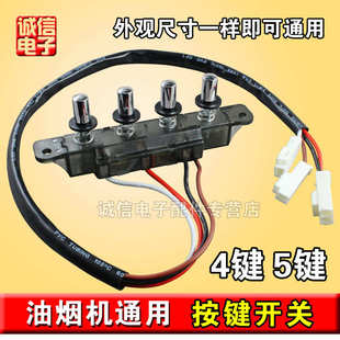 開(kāi)關(guān)抽油煙機(jī)吸油煙機(jī)控制器控制板鍵通用老式 按鍵面板配件5