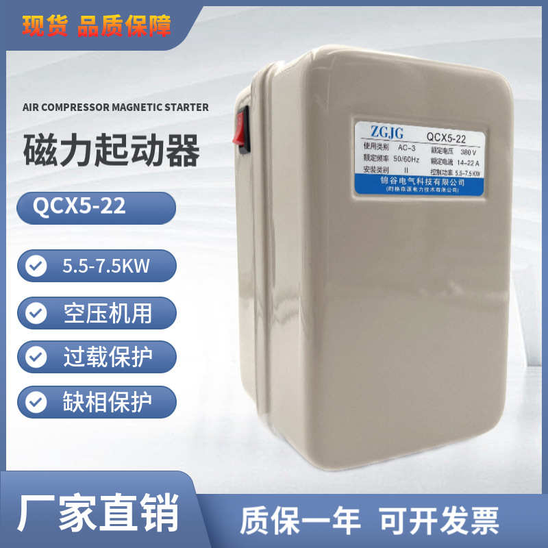 磁力380v- 5kw722启动器 5-.保护.5电磁缺起动器空压机qcx5过载相
