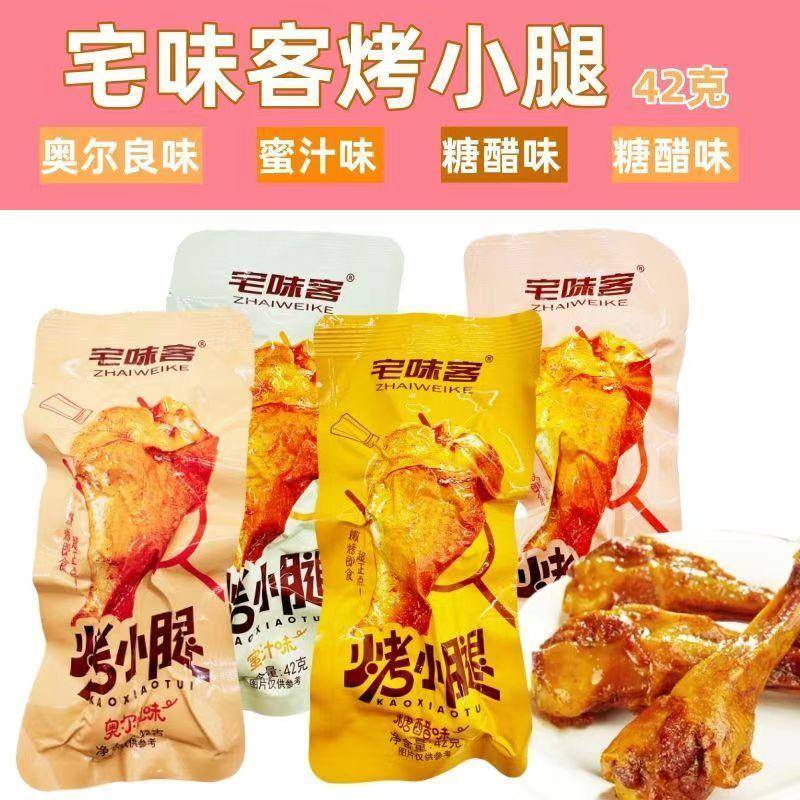正宗宅味客烤小腿香辣糖醋蜜汁奥尔良鸭腿肉真空熟食零食鸡腿速食