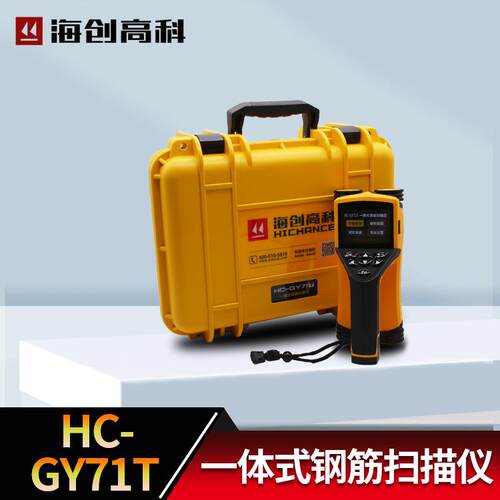 海创高科HC-GY71T/HC-61T/HC-GY71S一体式钢筋扫描仪钢筋位置检测