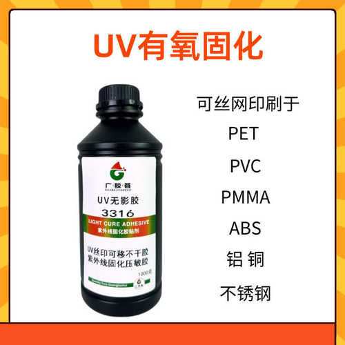UV压敏胶不残留可移胶有氧固化电子开关标牌薄膜丝印胶 不干胶水