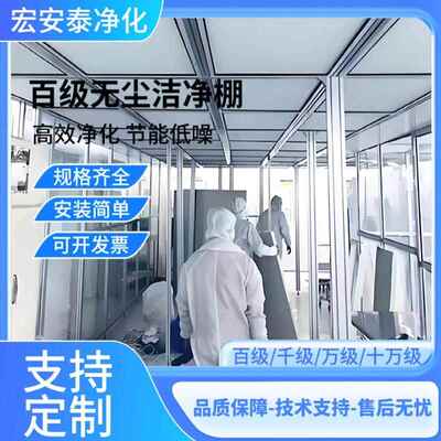 无尘洁净棚简易净化棚百级千级万级十万级无尘车间无尘净化室除尘