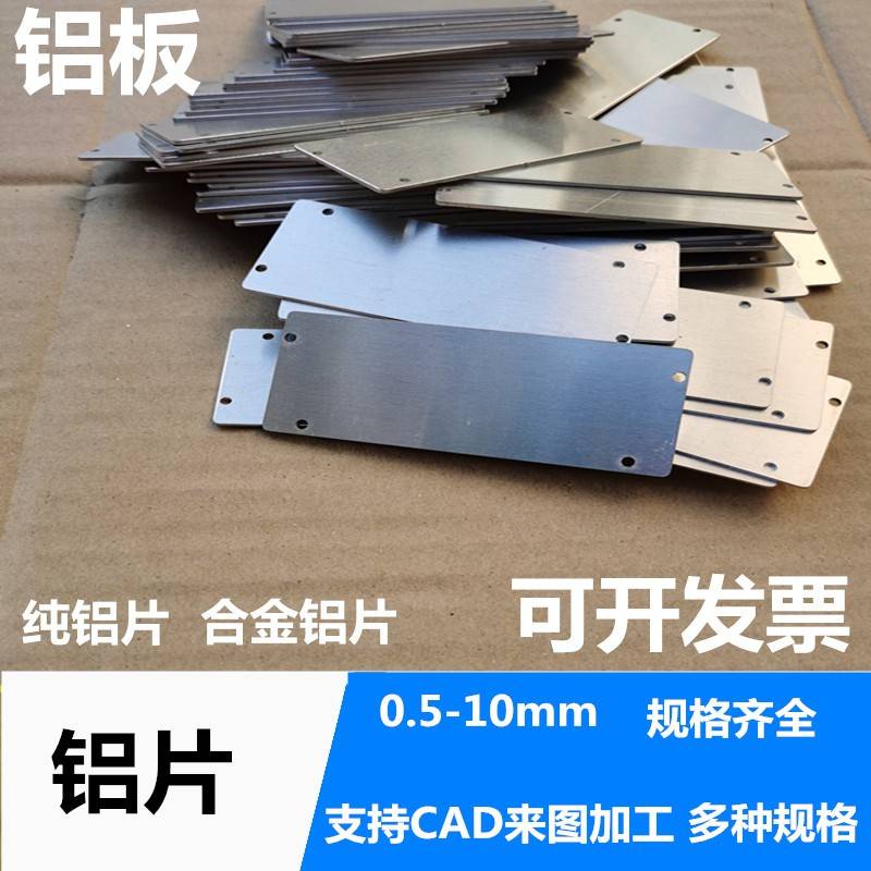 铝片铝合金板0.3至10MM任意零切铝板激光切割CNC加工来图个性