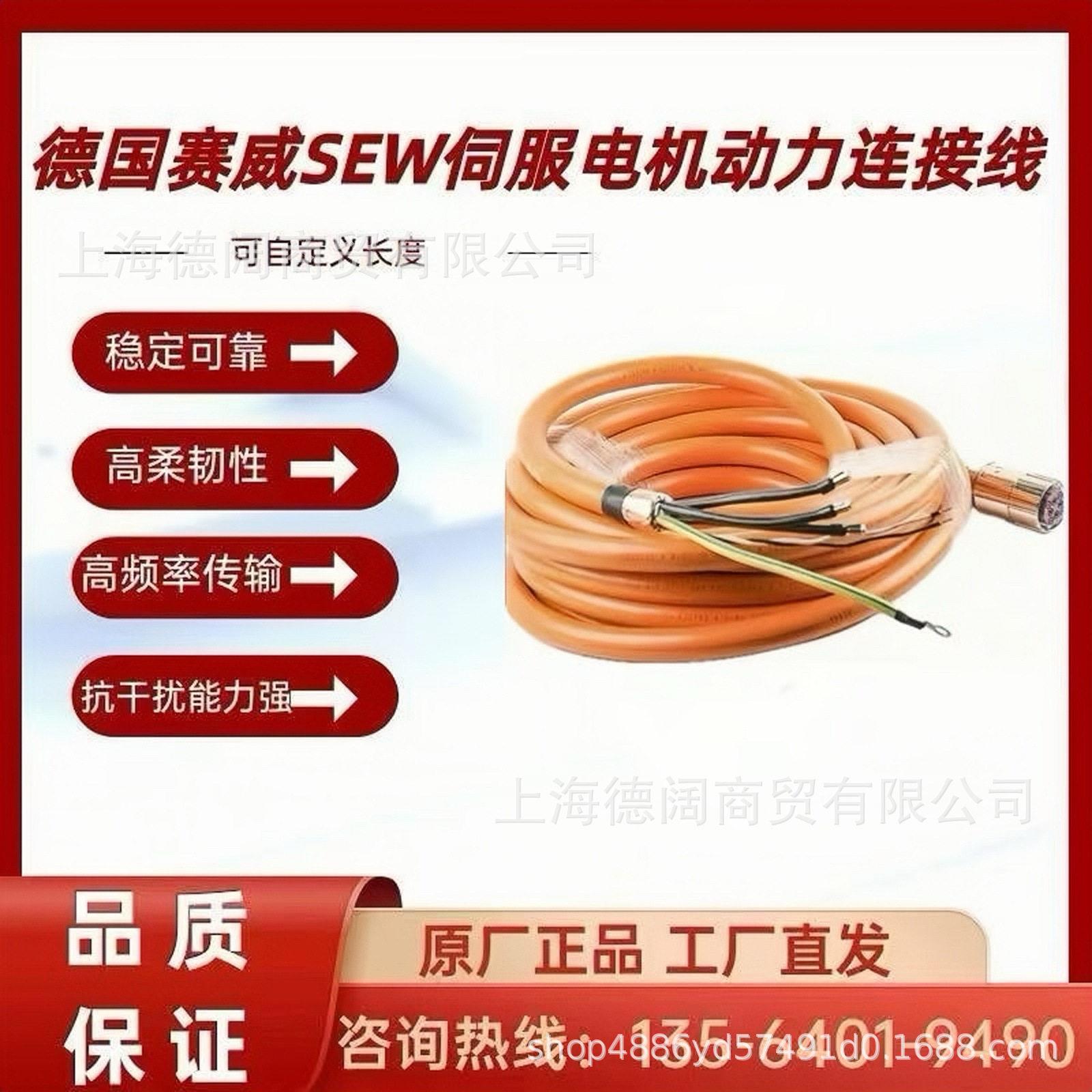 德国SEW伺服电机动力连接线13354388电源线缆赛威SEW动力电缆线