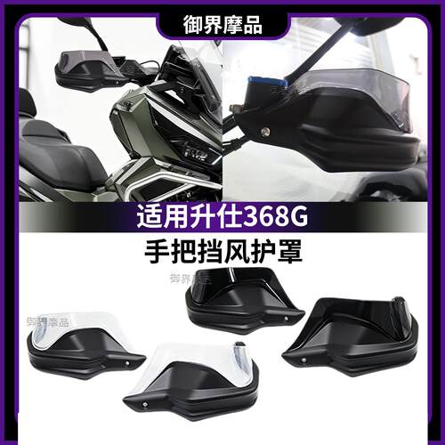 适用升仕368G摩托车改装护手导流板刹车护手防风加高手把挡风护罩