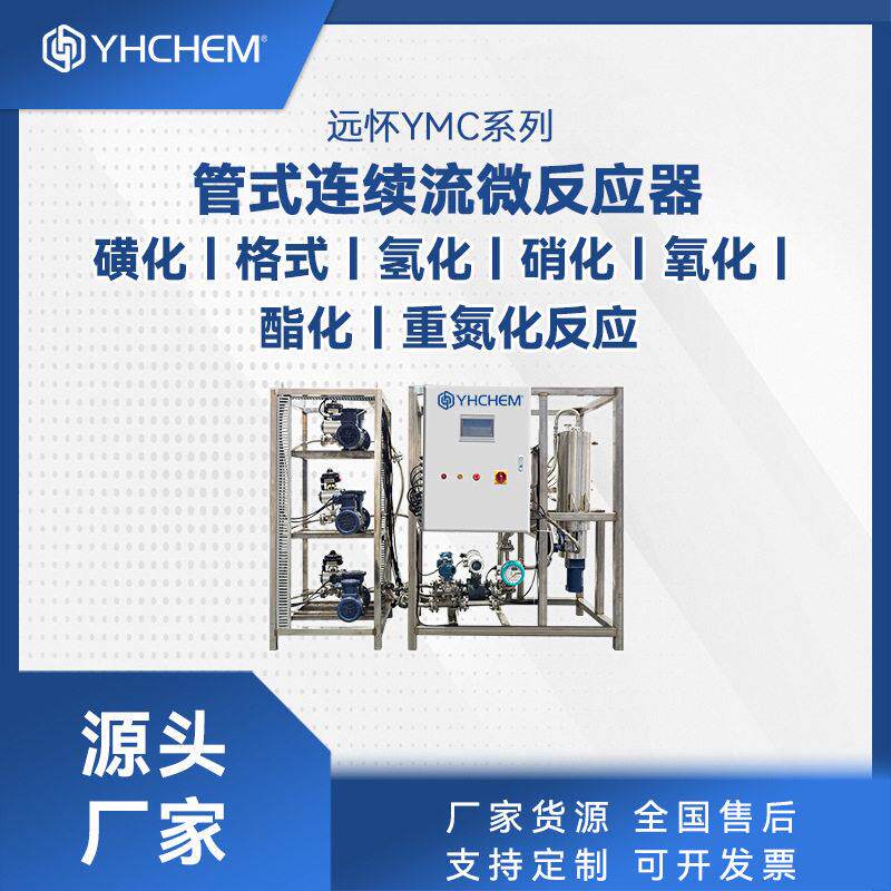 远怀微通道反应器医中间体|原料连续化生产设备微反应器