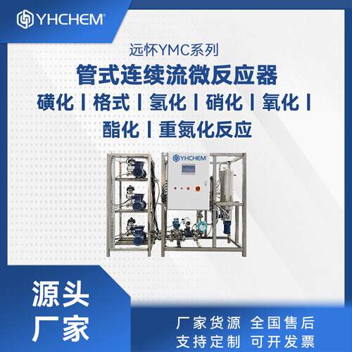 远怀微通道反应器医中间体|原料连续化生产设备微反应器