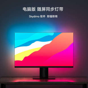 skydimo電腦電競(jìng)房桌面顯示器背景氣氛圍RGB幻彩隨屏同步追光燈帶