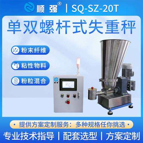 强连称喂料机粉体液体失重秤全自SQ-SZ-20动续式配料顺双重螺杆精