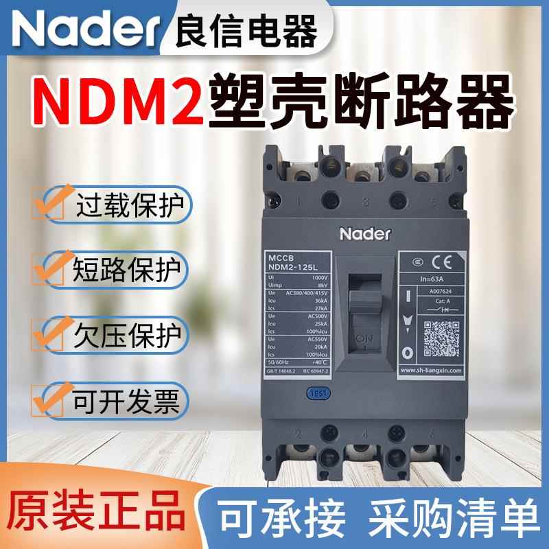 原装良信塑壳断路器NDM2空气开关断路器100A125A250A400A630A800A