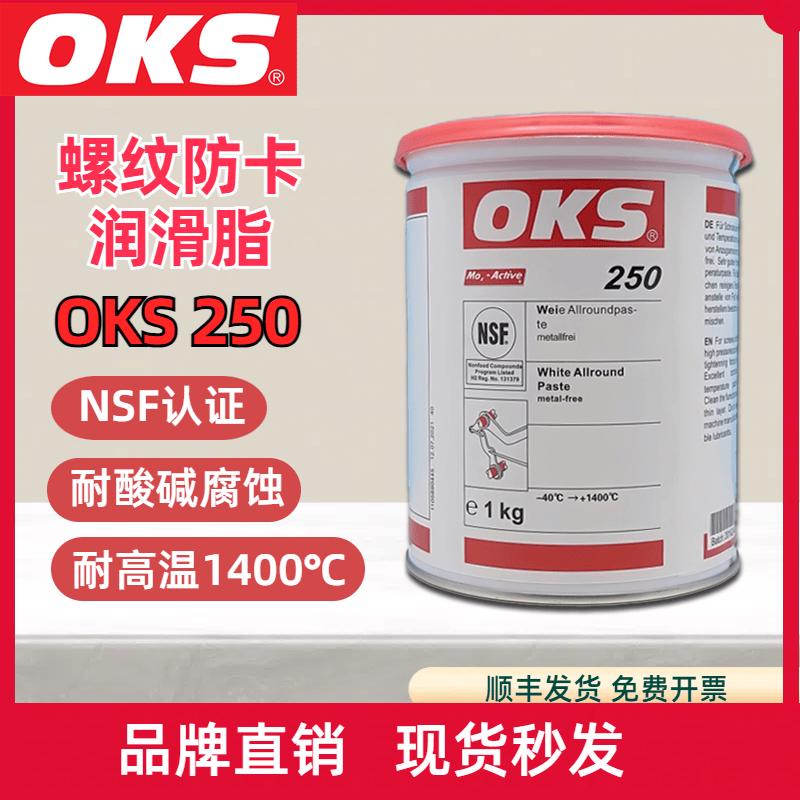 德国OKS250 OKS250/2 高温润滑油脂模具顶针耐高温螺纹防卡白油