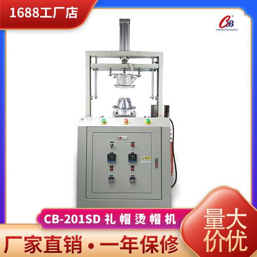 帽子整烫机定型机设备单头礼帽烫帽机CB-201调温蒸气式