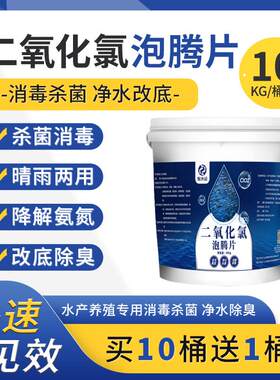 二氧化氯水产养殖泡腾片鱼塘净水消毒杀菌虾蟹池虾蟹水库消毒改底