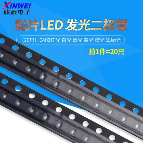 (20只)0402红光 白光 蓝光 黄光 橙光 翠绿光 贴片LED 发光二极管