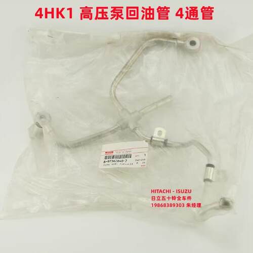 8-97362840-1五十铃4HK1高压泵钢管ZX200-3/240-3回油管 四通管