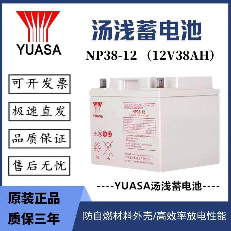 YUASA汤浅NP38-12蓄电池铅酸免维护12V38AH直流屏UPS电源EPS电池