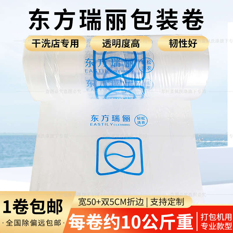 东方瑞丽干洗洗衣店打包卷防尘卷包装卷膜包装机防尘卷膜袋包邮