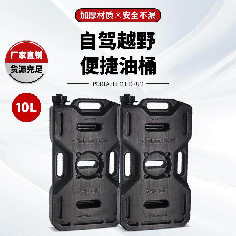 通用款食品级塑料油桶 水箱越野车户外油桶备用邮箱Jerry can 10L