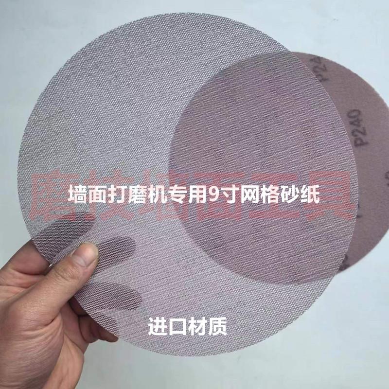 批土粉墙面打磨砂纸网格砂纸9寸225mm耐磨防堵干磨植绒圆砂粗砂