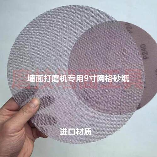 批土粉墙面打磨砂纸网格砂纸9寸225mm耐磨防堵干磨植绒圆砂粗砂