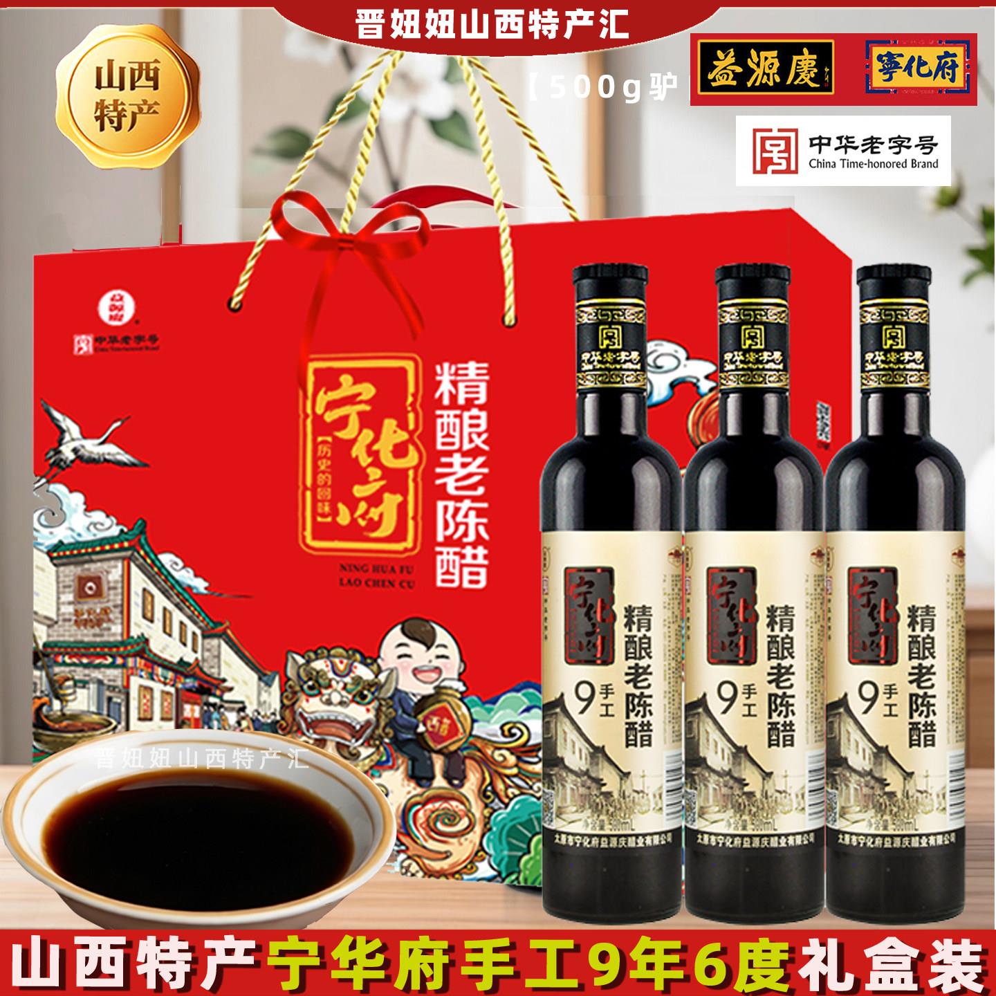 山西宁化府益源庆9系列精酿老醋500ml*3瓶节日特产送人高档礼盒装