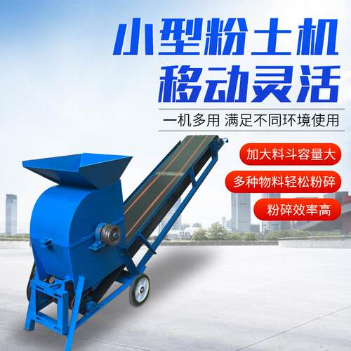 电动小型粉土机营养土结块泥土疙瘩粉碎机锤头式传送带碎土机