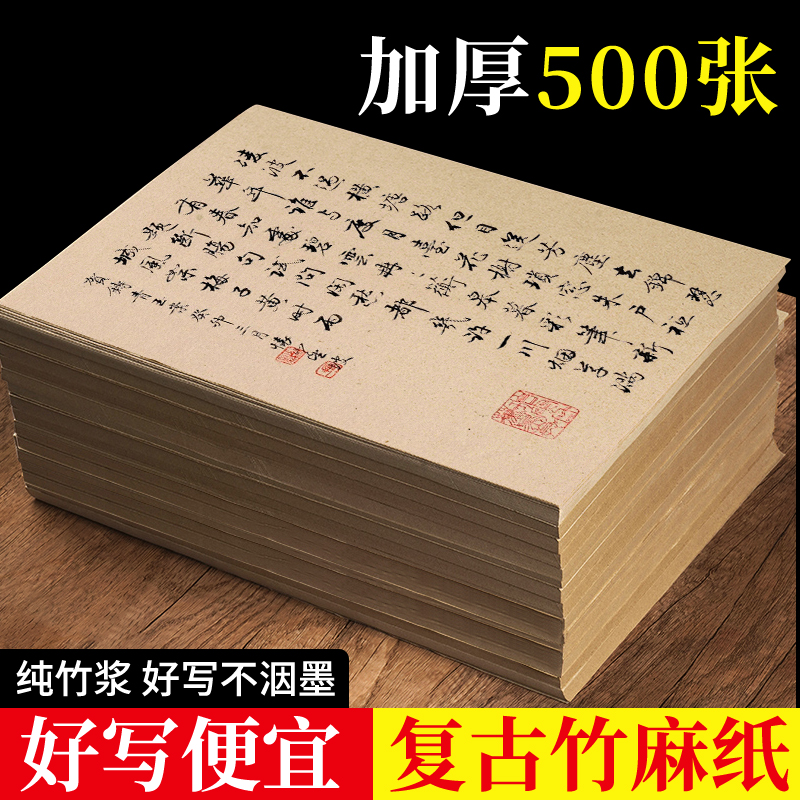 复古竹麻纸加厚宣纸书法毛笔练字专用纸半生半熟毛边纸毛笔纸吸墨