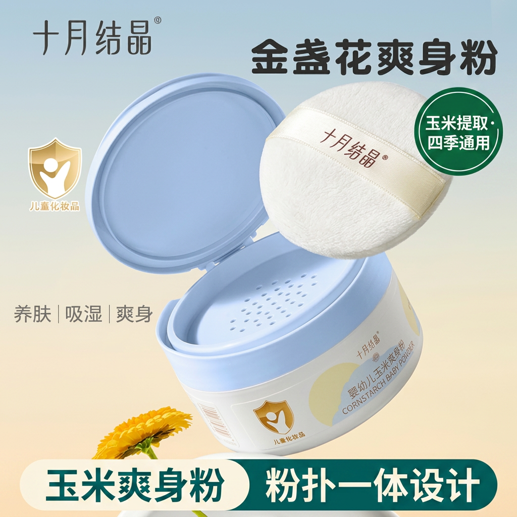 十月结晶婴儿玉米爽身粉痱子粉新生儿粉扑粉饼宝宝爽身粉四季通用