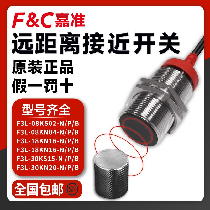 嘉准接近开关F3L-12KS04-N 18KN16/30KS15-P/B/N2原装正品传感器