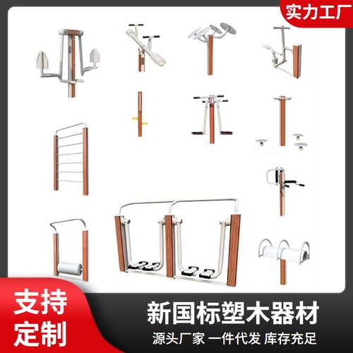 塑木健身器材户外健身路径室外公园小区社区广场体育运动器材组合