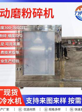 振动磨超微粉碎机1000目超细磨粉机低温破壁机材粉碎机