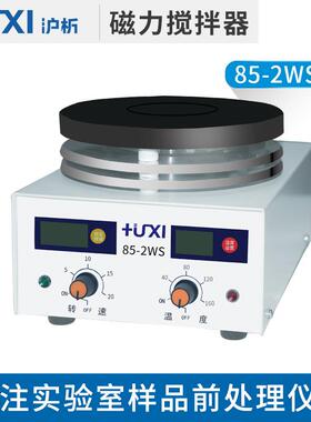 上海沪析 85-2WS 加热型磁力搅拌器 实验室数显恒温磁力搅拌器