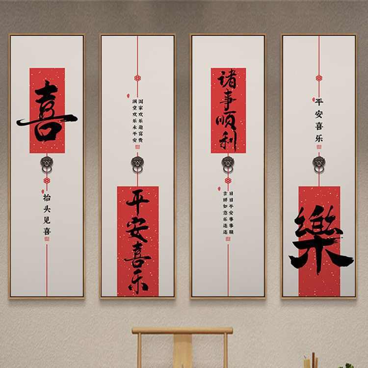 平安喜乐装饰画新中式入户玄关挂画客厅茶室走廊过道背景墙壁画竖