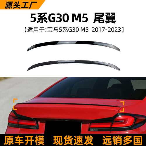 适用宝马5系BMW M5 G30 525i 2018+尾翼顶翼车贴外饰跨境改装配件