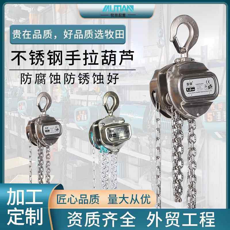 MSAN耐腐蚀手拉葫芦多规格型号手动葫芦不锈钢手拉葫芦