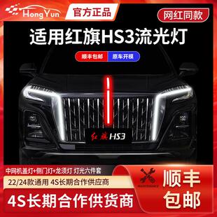 适用于全新红旗HS3中网流光灯改装LED流水灯旗标灯侧翼灯改装龙须